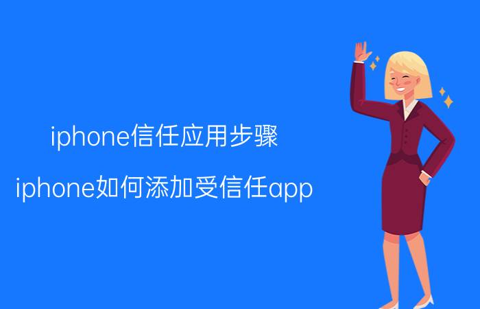 iphone信任应用步骤 iphone如何添加受信任app？